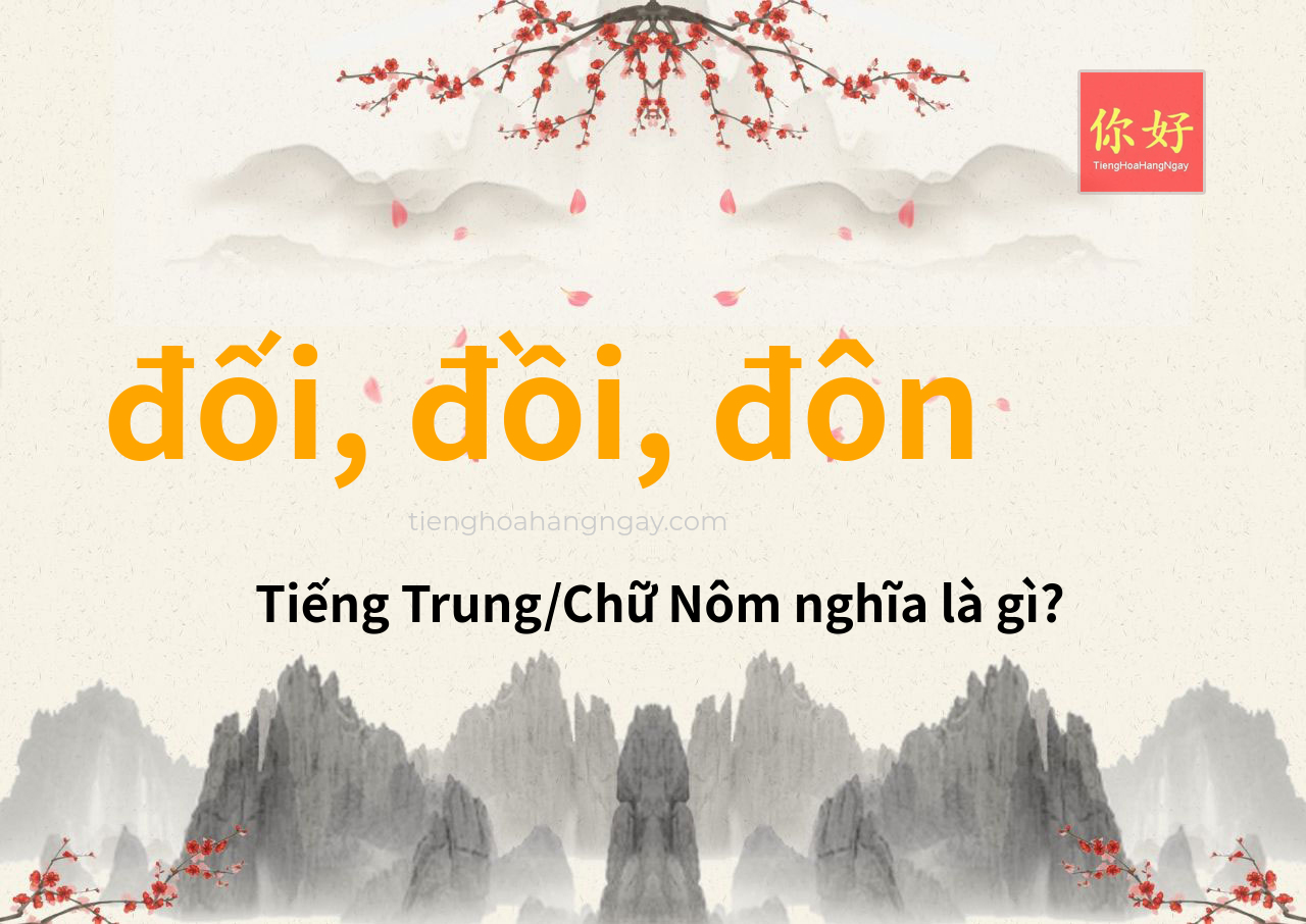 đối, đồi, đôn tiếng Trung là gì?